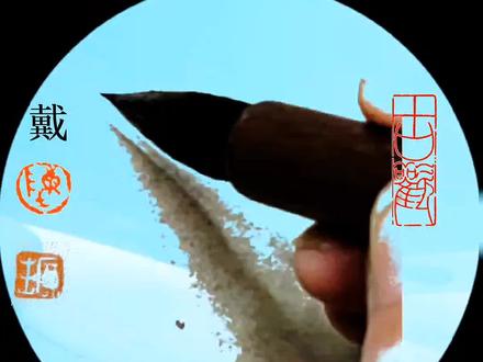 戴的草书你会吗?#草书#王羲之十七帖 #书香斋