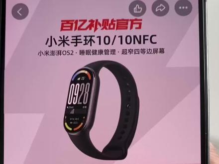 29拿下小米手环10教程来啦 #小米手环10 #薅羊毛的快乐就这么简单