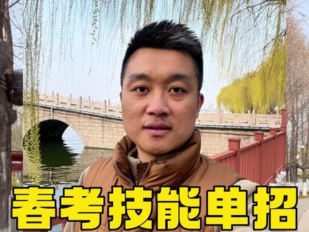 山东春考技能和单招成绩查询时间。 #技能成绩查询 #单招成绩 #单招录取