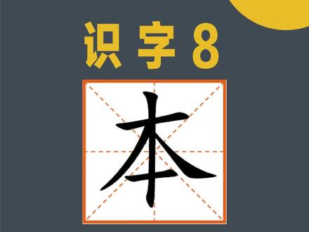 “本”字的写法精讲。#练个字#书法#硬笔书法 #书法教学#少儿书法