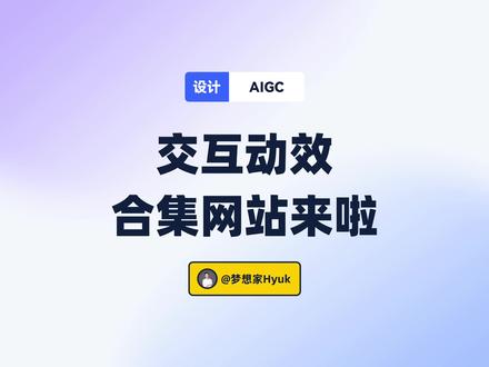 交互动效合集来啦~每个都很有趣~~#动效 #交互设计 #动效设计 #ui #ui设计
