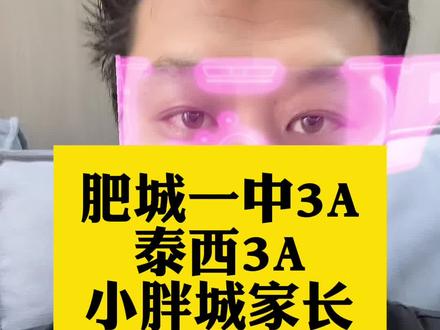 肥城一中3A小胖城家长看蒙了