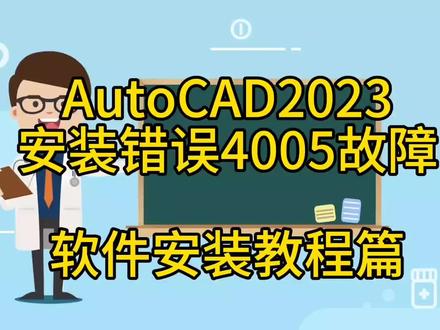 #电脑 #电脑知识 #干货分享 #autocad #教程 AutoCAD2023软件安装错误4005报错 解决报错故障问题处理安装软件篇