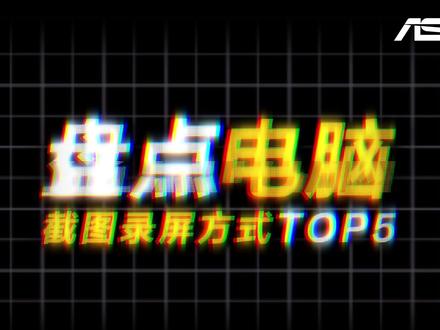 盘点电脑截图录屏方式TOP5 #天选6Pro #华硕天选 #华硕 #电脑小技巧