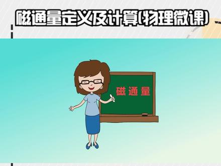 磁通量定义及计算(物理微课) #高中物理 #磁通量 #磁通量密度 #韦伯 #磁通量计算