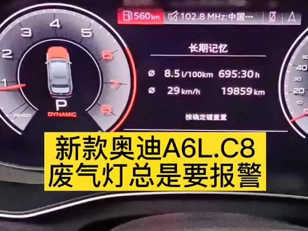 奥迪A6L废气灯经常报警,车主在其它地方删除故障码好几次,还是要亮灯#汽车知识 #抖音汽车 #上热门 @DOU+小助手