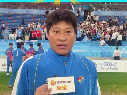10月25日晚,第十五届全国运动会足球U18男子组决赛,辽宁U18男足历经加时和点球大战,最终5:4 战胜山东男足夺得冠军。主教练张耀坤表示:冠军意义重大,辽宁足球未来可期!#全运会