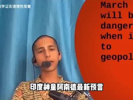 阿南德最新预言:第三次世界大战将在10年后爆发,核武器将出动?#预言#科普一下#涨知识#神秘#探秘#奇闻奇事