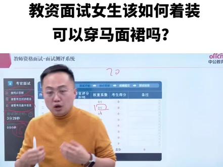 #教资面试 #跟我学面试
教师资格面试女生如何穿搭才能显气质!#教资面试穿搭