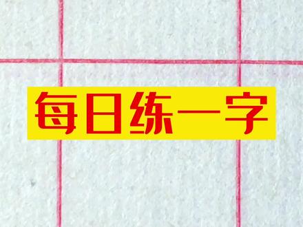 每日练一字,第47字-灵。#写字是一种生活 #每日一字 #书法 #传统文化 #手写 #每天进步一点 #练字静心 #硬笔行书 #教育 #行书