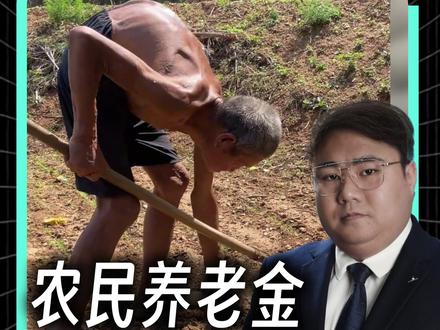 终于有人在两会上为农民发声了…… #网络名人赞两会 #胖哥说新闻 #代表建议农民养老金上涨 #雷茂端:对农民要给予扶持
