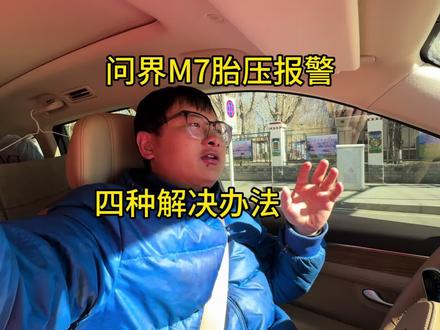 问界M7冬季胎压报警,分享四种解决办法 !