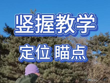 竖卧全网最详细教学#竖握怎样瞄准