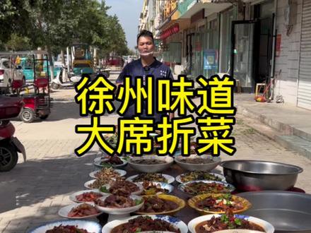 大席折菜让你吃了美丽最可爱,谁见谁都爱#大席菜 #农村美食 #徐州美食 #农村吃席