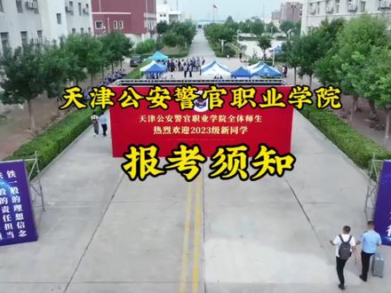 天津公安警官职业学院报考须知。#天津公安警官职业学院 #警察 #公务员 #高考 #升学规划