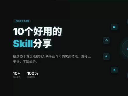 好用的skills分享
#AI #skills #hermes #openclow #龙虾