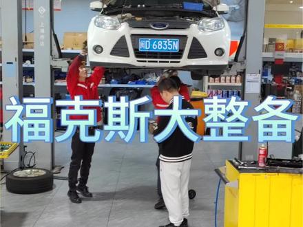 厦门福特福克斯大整备。
#厦门福特福克斯换正时#厦门福克斯漏油维修#
#厦门福特福克斯半轴漏油维修#厦门福特车友
#厦门福翼福特专修