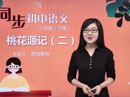 八年级下册语文同步精讲《桃花源记》,文言文五读法。#八年级下册语文#同步精讲#古诗文#寒假预习#寒假充电计划