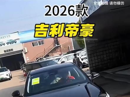2026款第五代吉利帝豪车型配置介绍及落地价参考!#吉利帝豪 #帝豪 #第五代帝豪 #吉利汽车 #dou是好车