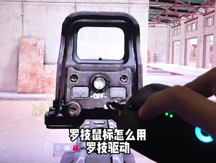 罗技鼠标怎么用,罗技驱动