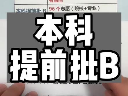 本科提前批B#升学规划 #高考