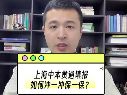 上海中本贯通填报,如何冲一冲保一保?