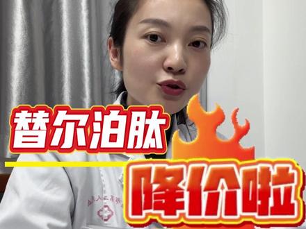 #减肥针 #减重科普 替尔泊肽降价,一条视频讲清楚什么人能用什么人不能用