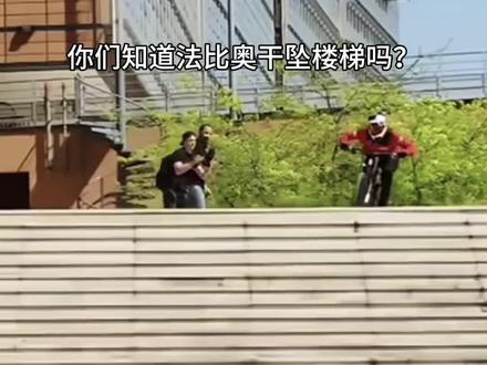 让我🔥一次吧#危险动作请勿模仿 #山地车速降 #这个动作有点难 #请勿模仿 #外国人真会玩