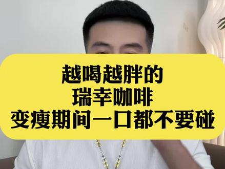 一口都不要碰的 瑞幸咖啡、变瘦期间 选不对越喝越胖#吃瘦不饿瘦 #会吃才会瘦 #体重管理 #自律 #瑞幸咖啡