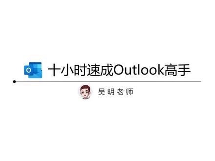 01. Outlook导学课程 #office办公技巧 #outlookcr #邮件 #外企打工人