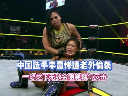 中国选手李霞惨遭老外偷袭,一怒之下大招金刚腿霸气反击 #中国功夫 #李霞 #女子WWE #格斗