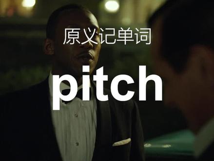 如何将pitch的十多个释义串起来? #一词多义 #背单词 #英语 #pitch #考研