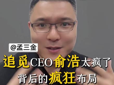 疯狂老板俞浩带着2万员工一起当网红! 70条视频/天+全员带货?被骂“想红想疯”的背后,藏着一个18个月颠覆行业的疯狂计划!#追觅 #俞浩 #追觅俞浩 #追觅洗地机 #老板IP