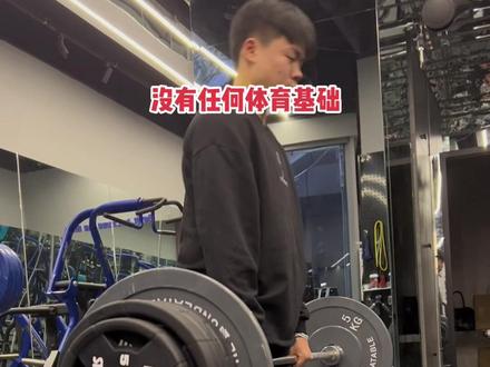高三学生,没有体育基础,第一次学硬拉直接100公斤!这算有天赋吗!