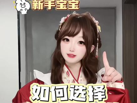 新手宝宝如何选择平价汉洋折衷 今天是一期教新手宝宝选择平价汉洋折衷的教程,因为我测评了很多,摸出来了一些小规律,所以给大家能提供一些小的见解,但仅代表我的个人想法~
首先第1️⃣点是尺码选择:要比平时的衣服小一个码就是正好的 然后2️⃣这些衣服的面料和版型都是差不太多的,区别就在于饼图、衣服的一些小设计、以及罩裙上的小设计,大家按照需要去选择就好,3️⃣最后就是尽量去选择大全套,这样就不用花时间去找配饰了
🌟当然也有宝宝喜欢华丽一点的,可以上衣马面分开去买贵一点精致一点的,本条视频,主要是以我测评过的一些平价汉洋折衷为基础给老婆们提一些这个类型的建议,汉洋折衷还有很多其他的形式,不同的长度,甚至还有背带款,这些都是我没有测过的领域,所以视频当中没有涉及喔~老婆们按需选择 感谢观看!#吃我一波lolita安利 #汉洋折衷 #马面裙 #汉洋折衷搭配 #lo娘日常