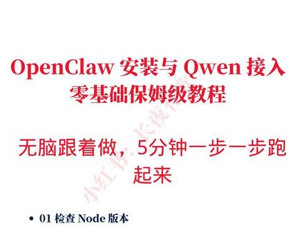 都说 OpenClaw 很好安装,结果真自己上手,还是各种报错、卡住、跑不起来……
我这次直接把自己从安装到接入 阿里百炼 Qwen 的完整流程,整理成了一套 零基础也能无脑跟做 的步骤。 尤其是很多人最容易卡住的几个地方,我都讲清楚了:
为什么不要一开始就急着配模型
为什么 Dashboard 打开了也可能根本用不了
为什么要先开 Gateway
页面能打开但不能聊天,到底是不是安装失败
怎么把 阿里百炼 API 正确接进 OpenClaw
如果你也正在折腾 OpenClaw,这条真的能帮你少走很多弯路。
想要完整可复制版命令,或者后面继续看 OpenClaw 实操教程,欢迎关注我:长夜有歌。
#OpenClaw #Qwen #阿里百炼 #AI工具 #AI教程 #保姆级教程 #零基础教程 #避坑指南