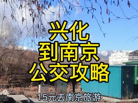 泰州兴化到南京的公交来了!票价仅15元,春节去南京旅游方便啦 #兴化 #泰州 #江苏dou知道 #春节旅游 #我要上热门🔥
