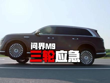 新问界M9的三轮应急行驶 #问界M9 #新一代问界M9 #三轮应急行驶