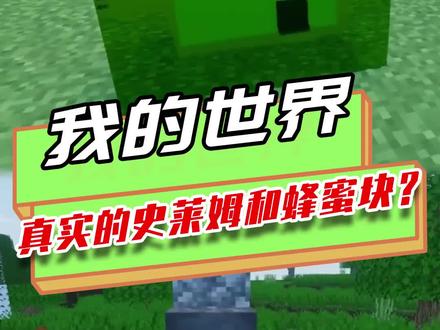 我的世界:现实版的蜂蜜块?质地十分柔软,还能弹开掉落的铁砧