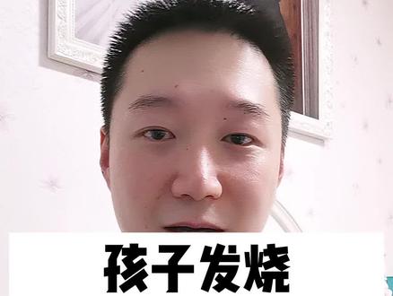 孩子发烧,家长该怎么办?