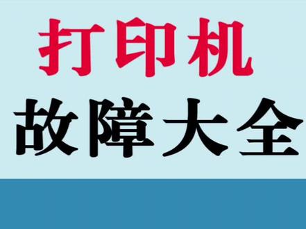 打印机故障大全#知识分享 #办公助手