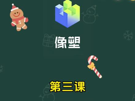 #剪辑教程 #像塑 #知识分享
像塑如何用过lv1