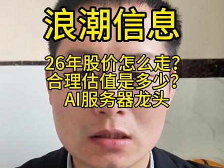 浪潮信息2026年股价怎么走?合理估值是多少?前景怎么样?#浪潮信息 #科技股 #金融投资 #财经干货 #价值投资