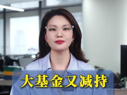 大基金又减持!影响有多大?