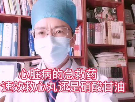 心脏病急救药:速效救心丸还是硝酸甘油?