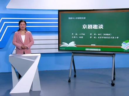 统编版小学语文六年级上册《京剧趣谈》公开课视频ppt课件教案#京剧趣谈 #小学语文 #小学语文公开课 #小学语文六年级上册 #小学语文ppt #京剧趣谈优质课 #京剧趣谈ppt课件 #京剧趣谈公开课