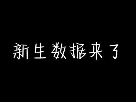 2022新生数据了解一下#河北农业大学渤海校区#录取 #新生数据