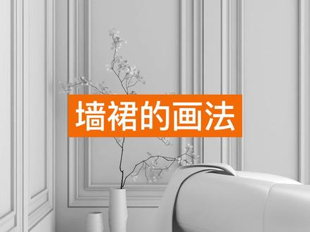 ✨【硬装墙裙绘制】✨ 教程来啦!!
如何使用酷家乐快速绘制墙裙呢?
一分钟就让你立刻掌握~赶快来看看吧#酷家乐 #设计 #墙裙 #室内设计 @DOU+小助手 @抖音能量站 @抖音创作者中心 @抖音小助手