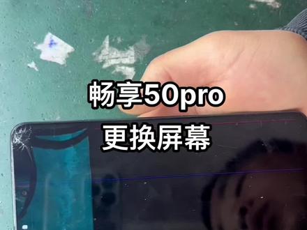 畅享50pro更换屏幕全过程#手机维修 #寄修手机