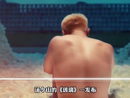 原来听懂这首《玻璃》的人,心里都藏着一段刻骨铭心的过往。 #汤令山 #玻璃 #我的爱很透明像是玻璃 #汤令山新歌 #抖音精选